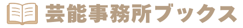芸能事務所ブックス
