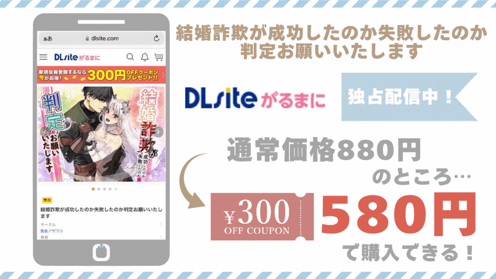 結婚詐欺が成功したのか失敗したのか判定お願いいたしますDLsite