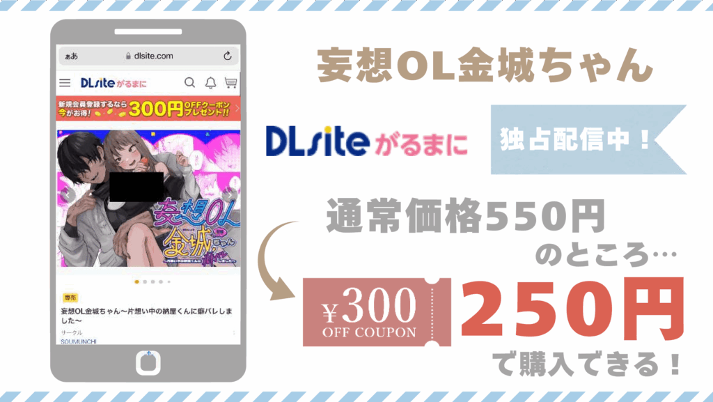 妄想OL金城ちゃんDLsite