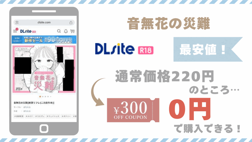 音無花の災難DLsite