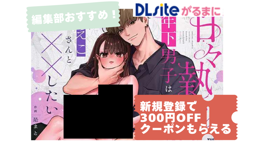 甘々執心年下男子はもえこさんと✕✕✕したい