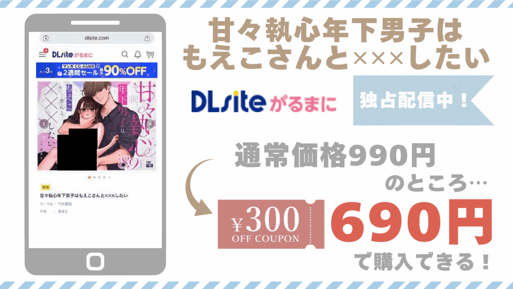 甘々執心年下男子はもえこさんと✕✕✕したい