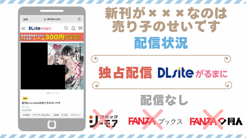 新刊が×××なのは売り子のせいです配信状況