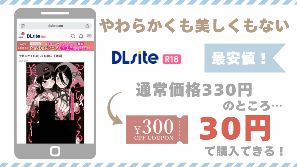 やわらかくも美しくもないDLsite