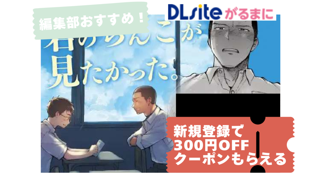 君のちんこが見たかった。