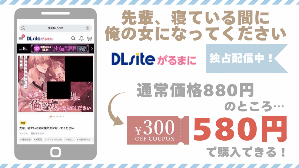 先輩、寝ている間に俺の女になってくださいDLsite