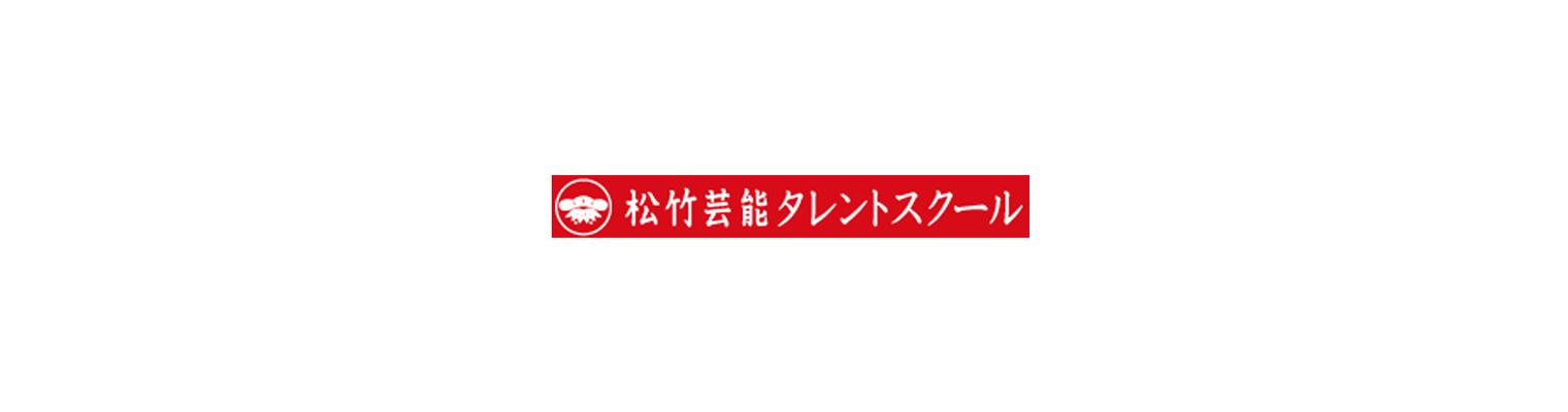 松竹芸能タレントスクール