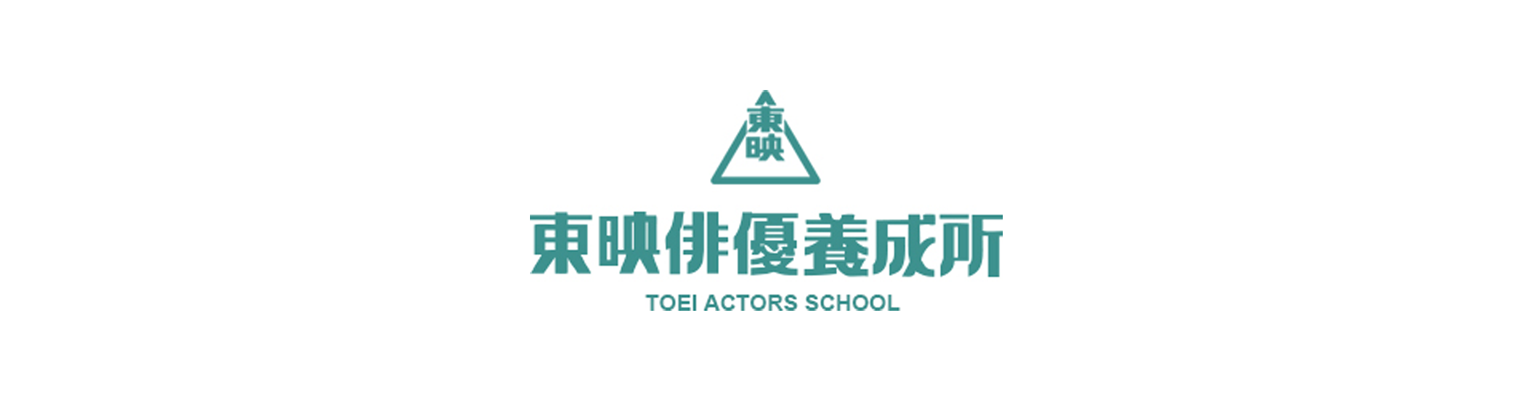 東映俳優養成所