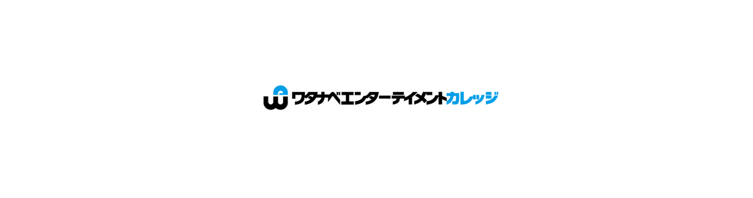 ワタナベエンターテイメントカレッジ